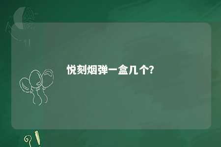 悦刻烟弹一盒几个�
？ 